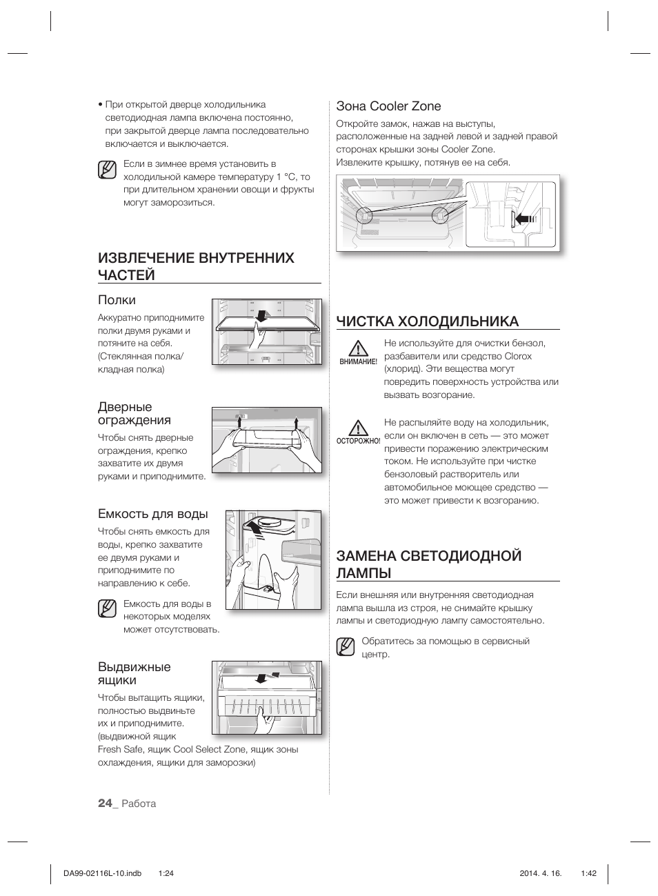 Извлечение внутренних частей, Чистка холодильника, Замена светодиодной лампы | Полки, Дверные ограждения, Емкость для воды, Выдвижные ящики, Зона cooler zone | Samsung RL55VTEBG User Manual | Page 156 / 240