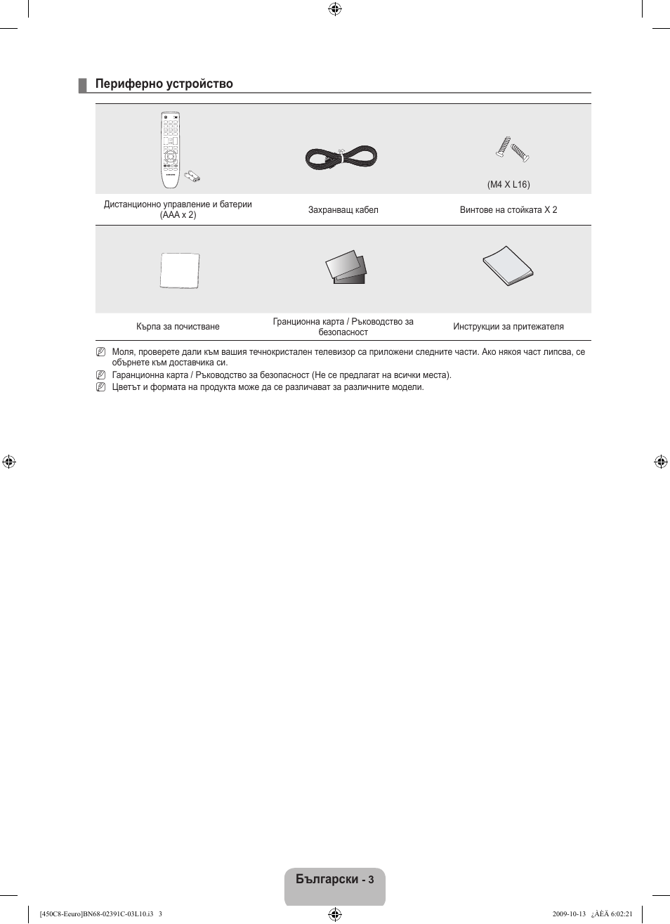 Български, Периферно устройство | Samsung LE22B450C8W User Manual | Page 141 / 348