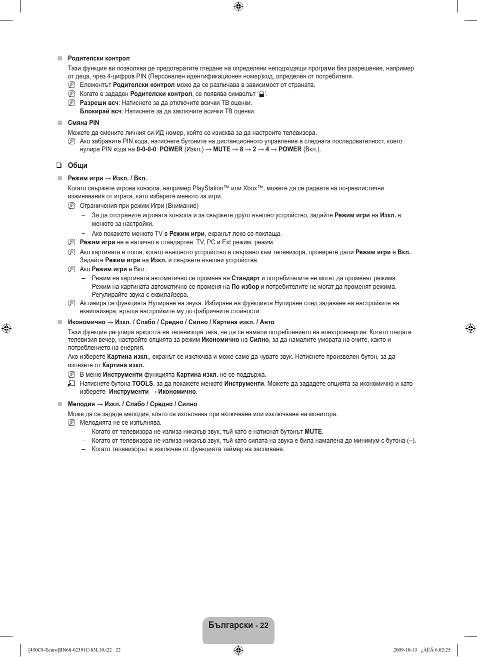 Български | Samsung LE22B450C8W User Manual | Page 160 / 348