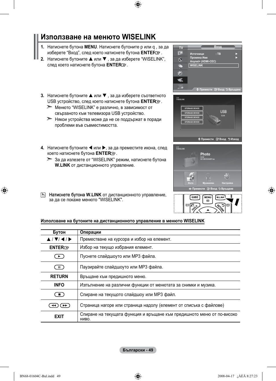Използване на менюто wiselink | Samsung LE37A616A3F User Manual | Page 323 / 614