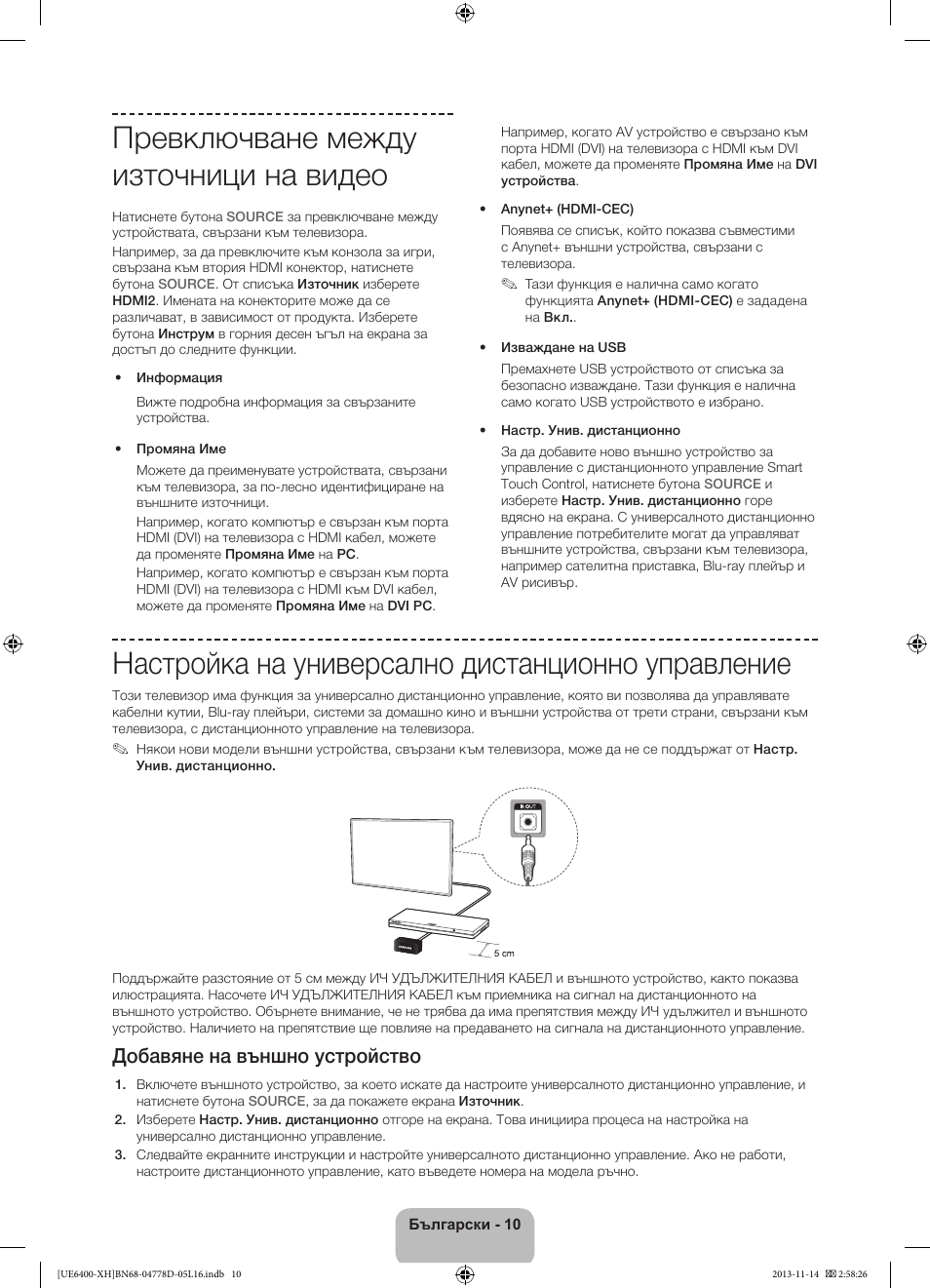 Превключване между източници на видео, Настройка на универсално дистанционно управление, Добавяне на външно устройство | Samsung UE40F6400AK User Manual | Page 106 / 385