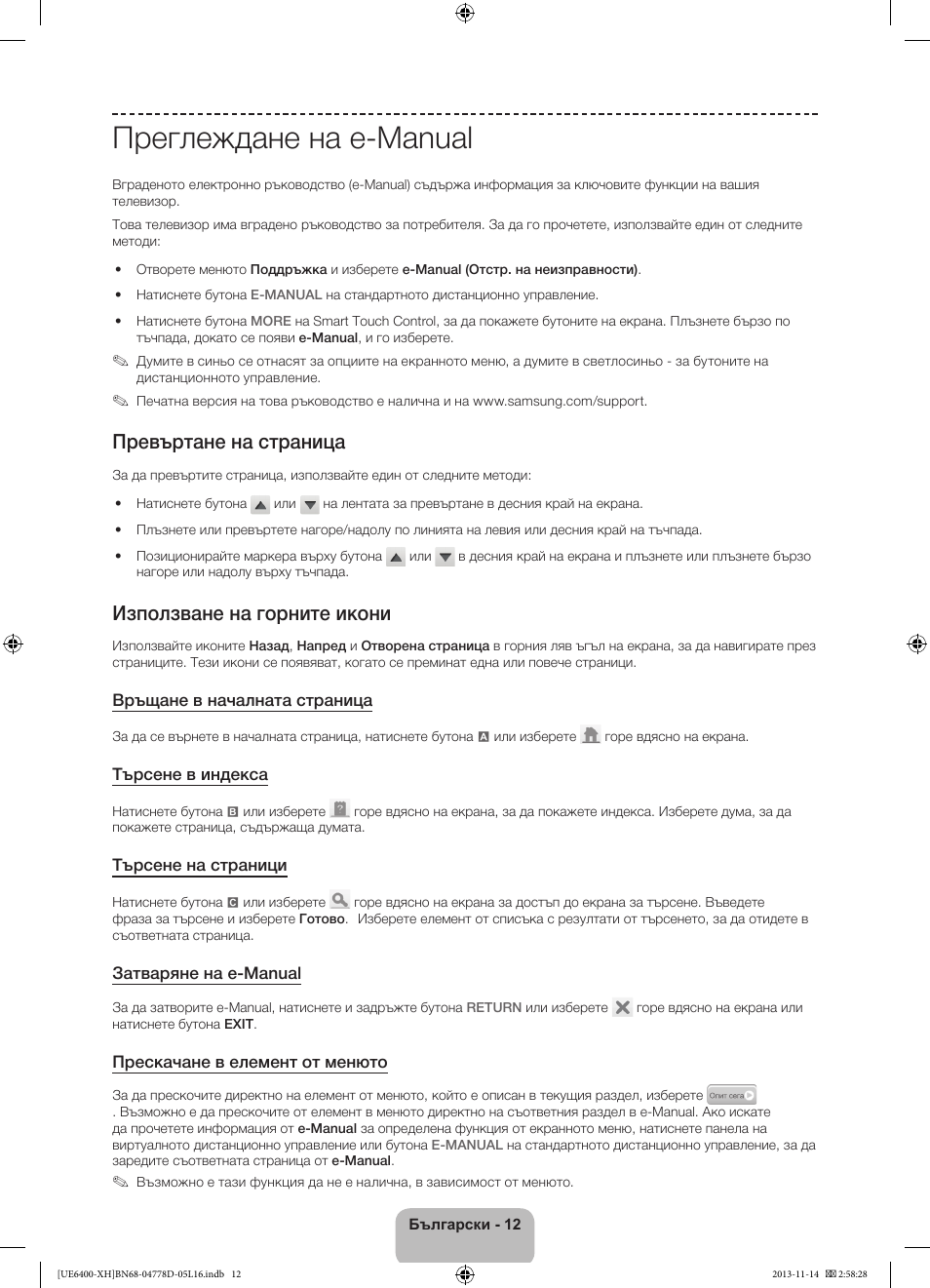 Преглеждане на e-manual, Превъртане на страница, Използване на горните икони | Samsung UE40F6400AK User Manual | Page 108 / 385