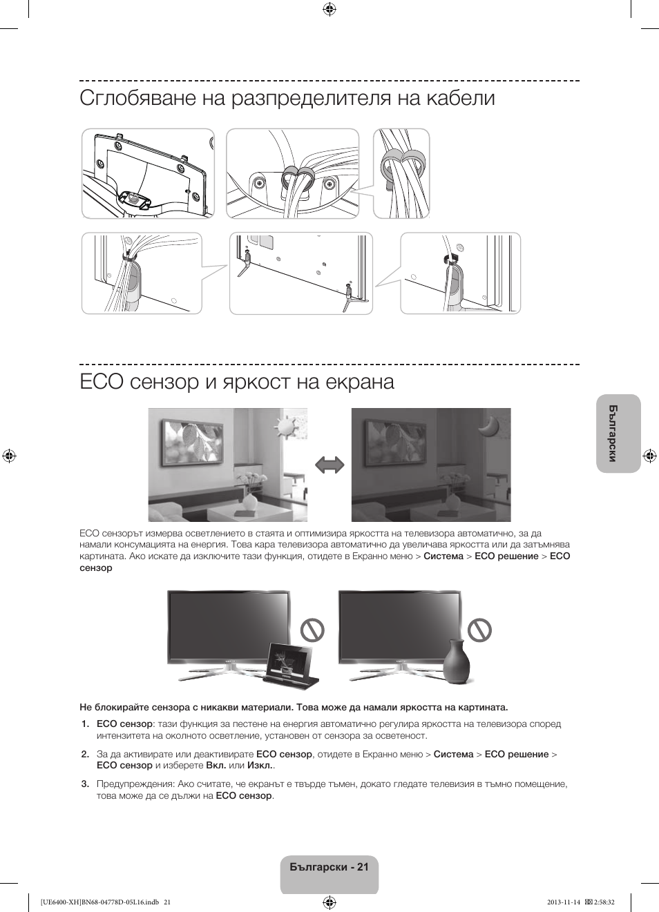 Сглобяване на разпределителя на кабели, Eco сензор и яркост на екрана | Samsung UE40F6400AK User Manual | Page 117 / 385