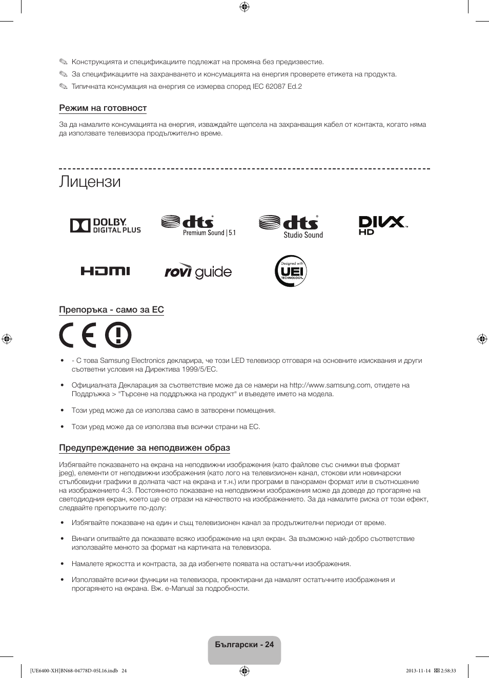 Лицензи | Samsung UE40F6400AK User Manual | Page 120 / 385