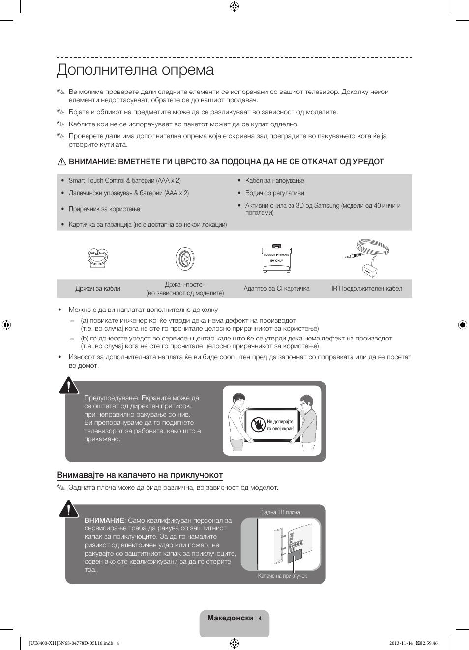 Дополнителна опрема | Samsung UE40F6400AK User Manual | Page 268 / 385