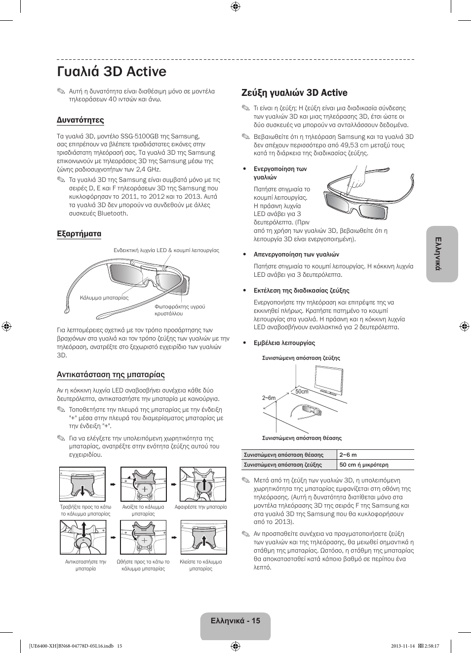 Γυαλιά 3d active, Ζεύξη γυαλιών 3d active | Samsung UE40F6400AK User Manual | Page 87 / 385