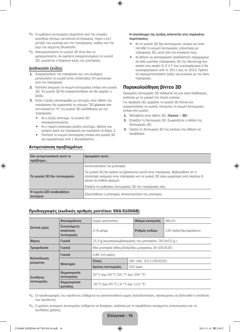 Παρακολούθηση βίντεο 3d | Samsung UE40F6400AK User Manual | Page 88 / 385