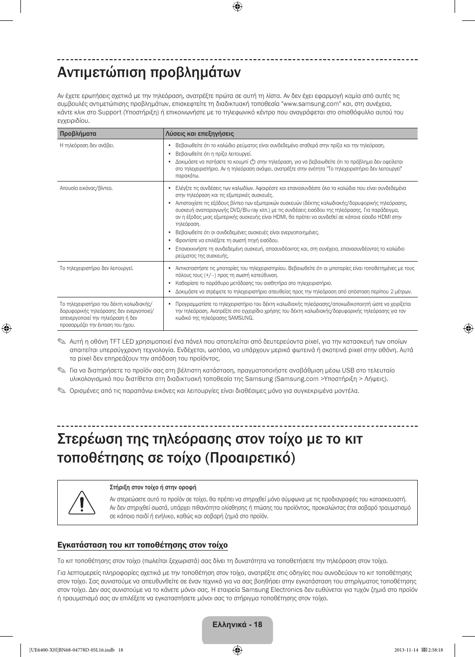 Αντιμετώπιση προβλημάτων | Samsung UE40F6400AK User Manual | Page 90 / 385