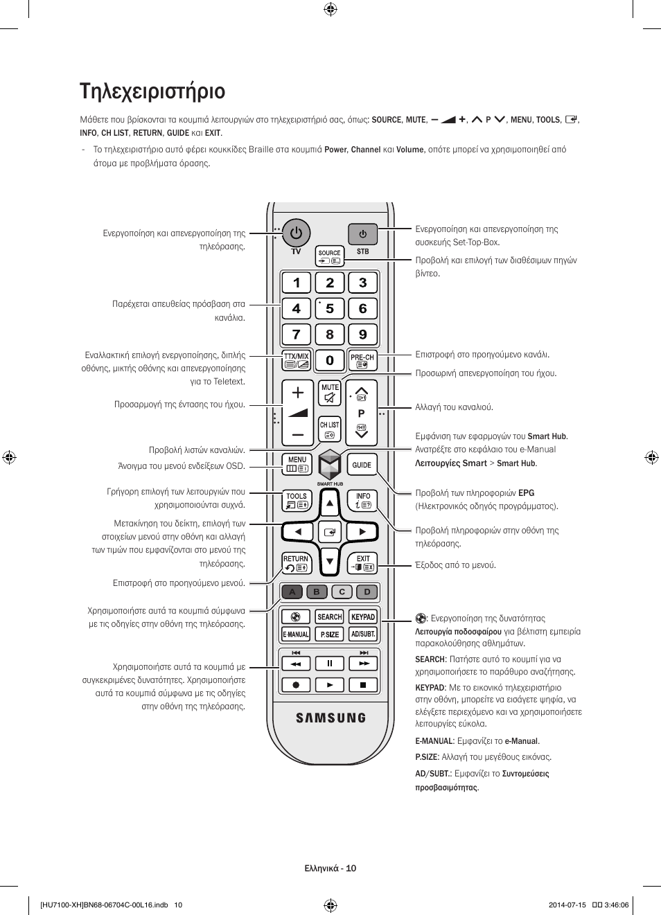 Τηλεχειριστήριο | Samsung UE55HU7100S User Manual | Page 70 / 322
