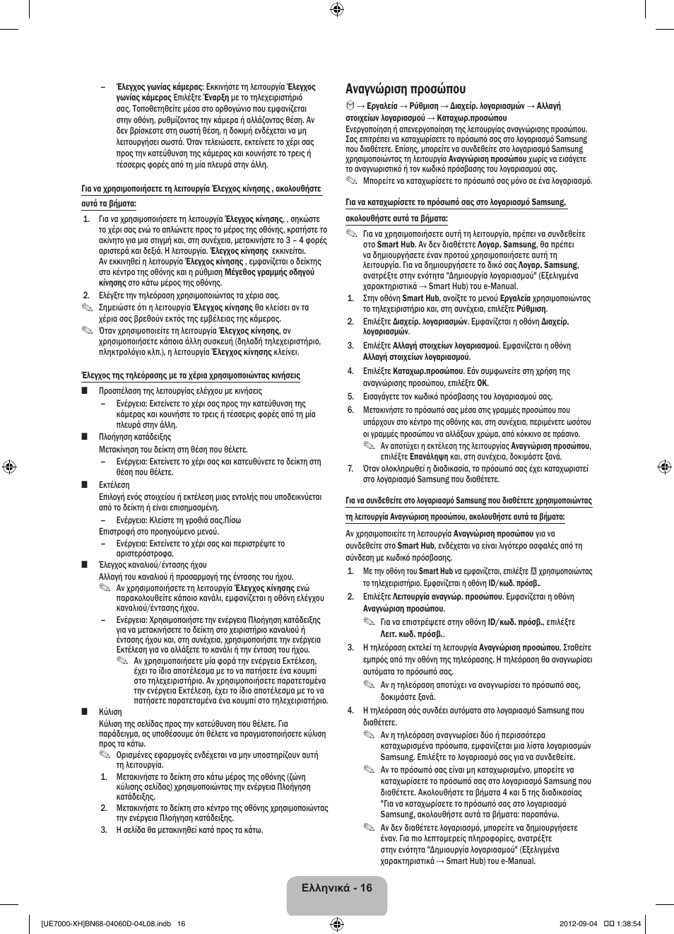 Αναγνώριση προσώπου | Samsung UE46ES7000S User Manual | Page 85 / 185