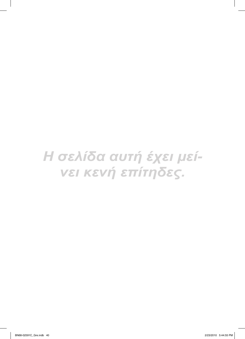 Η σελίδα αυτή έχει μεί- νει κενή επίτηδες | Samsung LE22C450E1W User Manual | Page 157 / 391