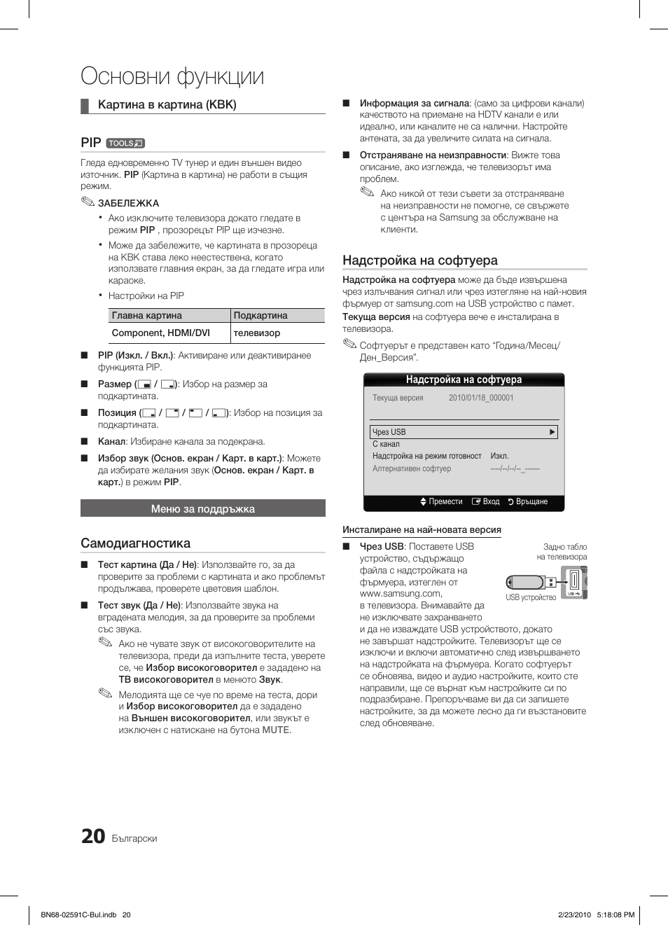 Основни функции, Самодиагностика, Надстройка на софтуера | Samsung LE22C450E1W User Manual | Page 176 / 391