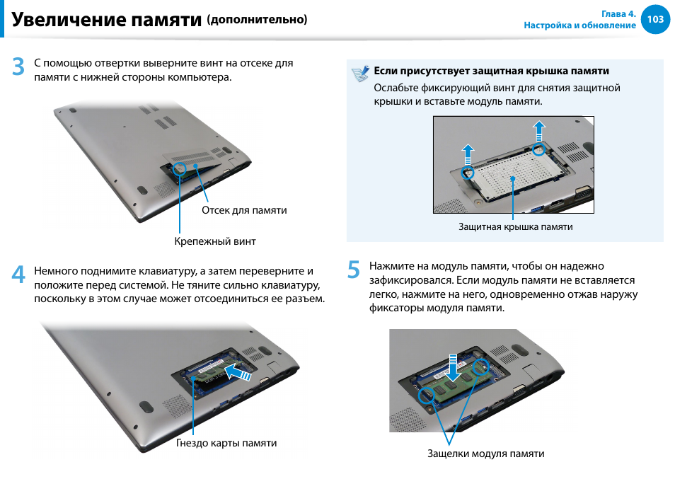 Увеличение памяти | Samsung NP880Z5E User Manual | Page 104 / 157