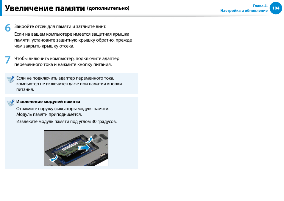 Увеличение памяти | Samsung NP880Z5E User Manual | Page 105 / 157