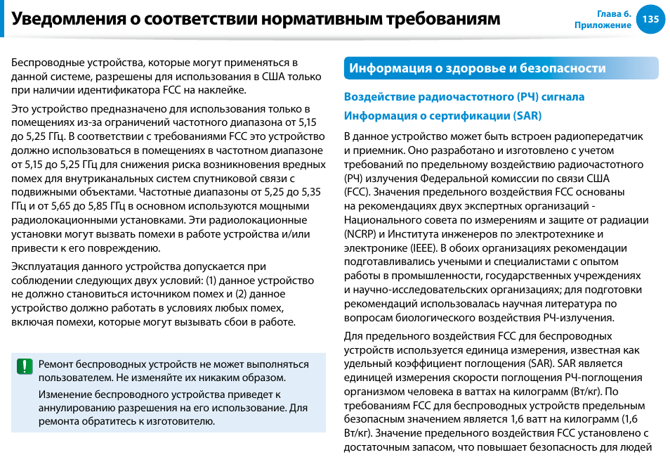 Уведомления о соответствии нормативным требованиям | Samsung NP880Z5E User Manual | Page 136 / 157