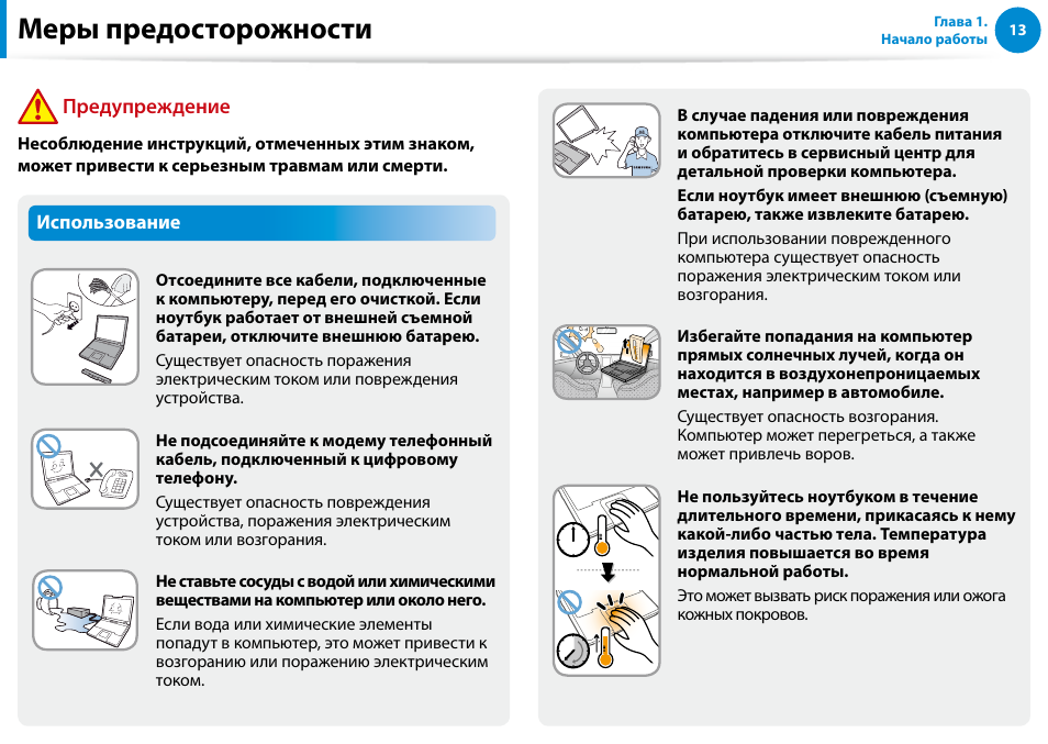Меры предосторожности, Предупреждение | Samsung NP880Z5E User Manual | Page 14 / 157