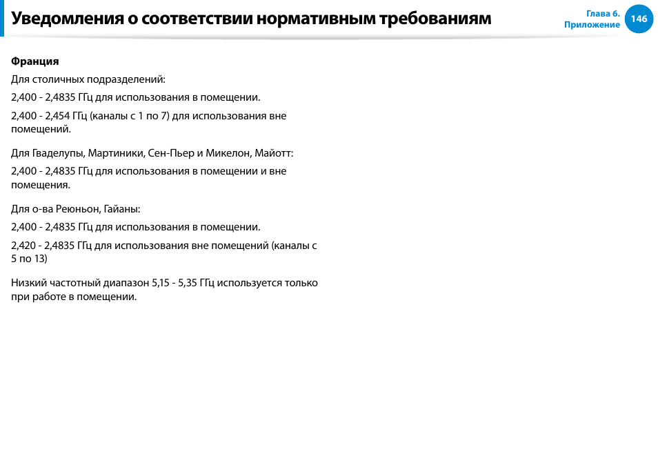 Уведомления о соответствии нормативным требованиям | Samsung NP880Z5E User Manual | Page 147 / 157