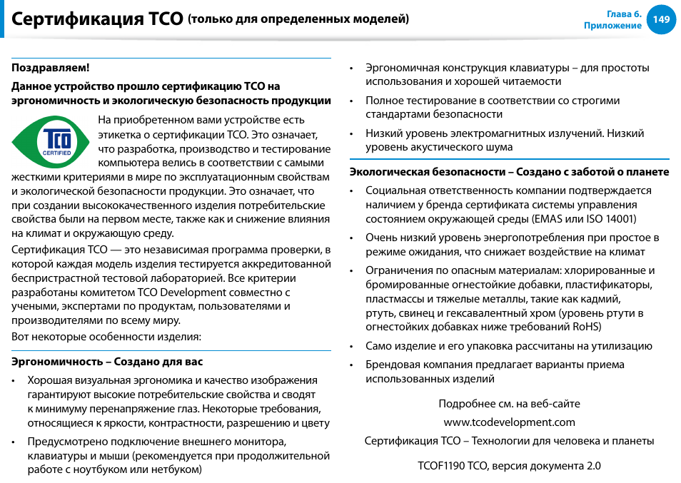 Сертификация tco, Сертификация tco (только для определенных моделей), Только для определенных моделей) | Félicitations | Samsung NP880Z5E User Manual | Page 150 / 157