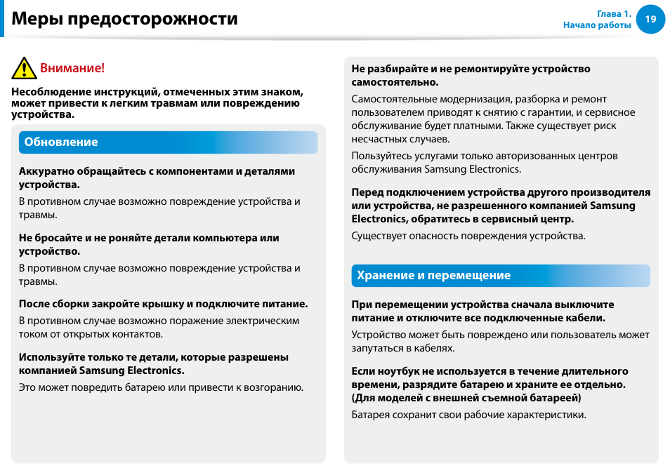 Меры предосторожности, Внимание | Samsung NP880Z5E User Manual | Page 20 / 157