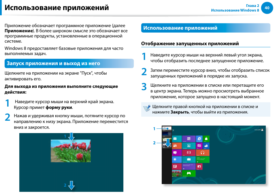 Использование приложений | Samsung NP880Z5E User Manual | Page 41 / 157