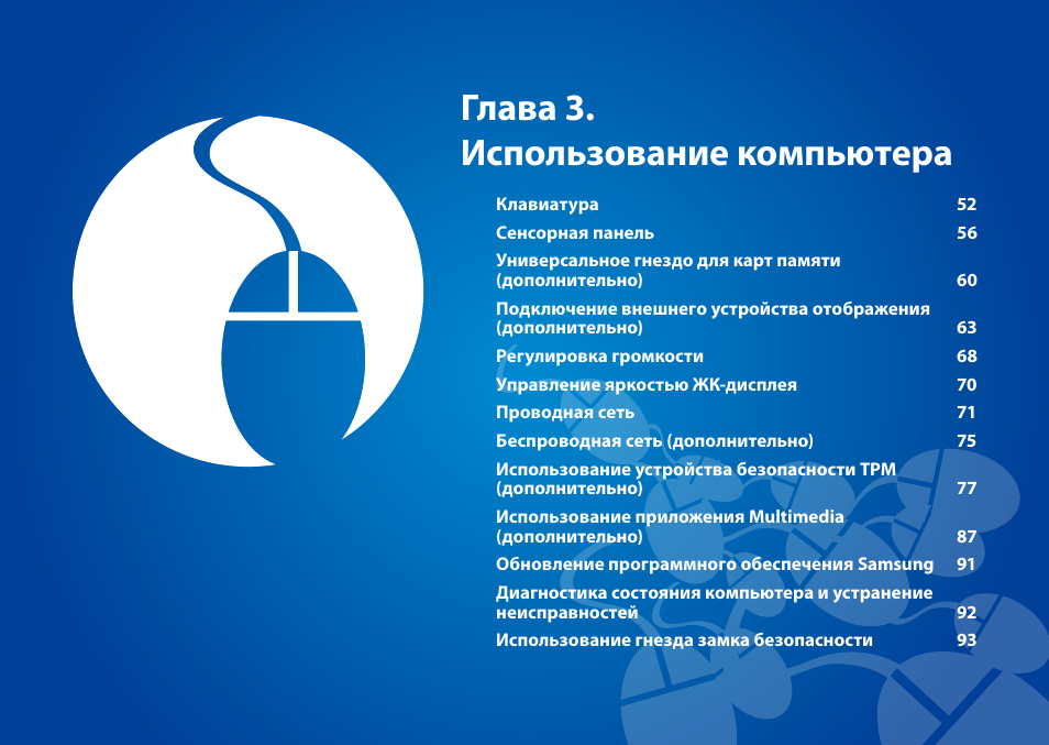 Глава 3. использование компьютера | Samsung NP880Z5E User Manual | Page 52 / 157