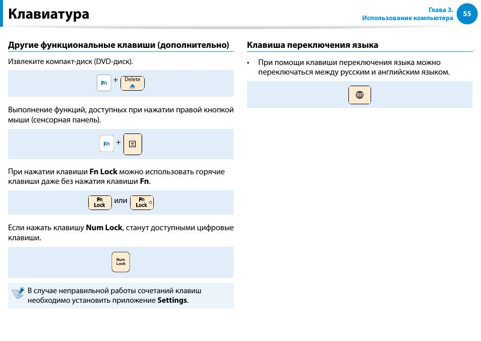 Клавиатура | Samsung NP880Z5E User Manual | Page 56 / 157