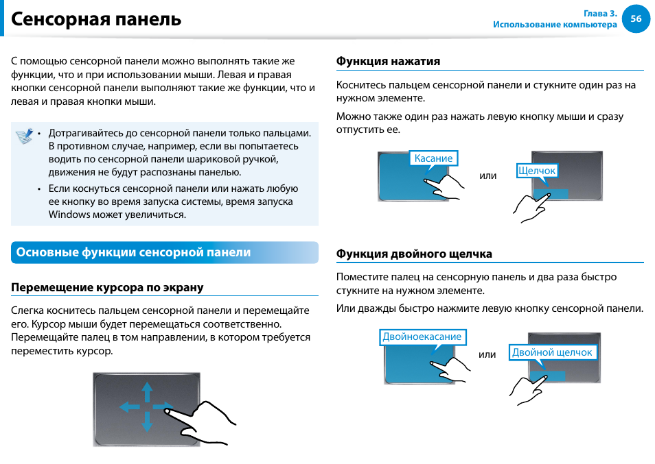 Сенсорная панель | Samsung NP880Z5E User Manual | Page 57 / 157