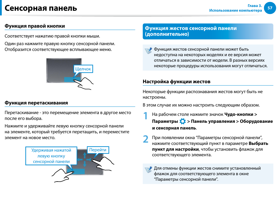 Сенсорная панель | Samsung NP880Z5E User Manual | Page 58 / 157