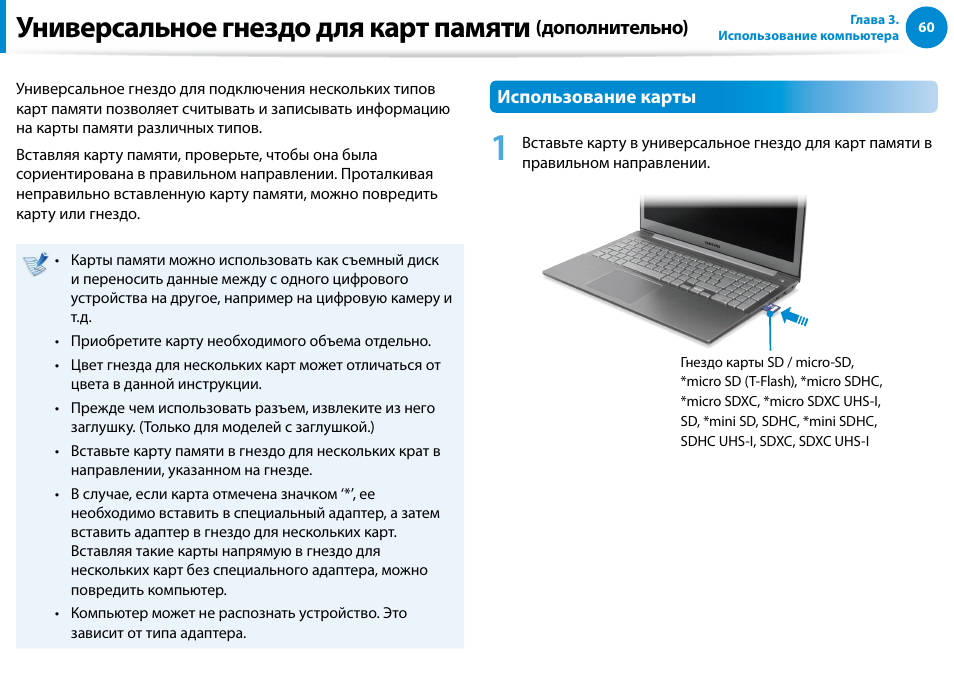 Универсальное гнездо для карт памяти, Дополнительно) | Samsung NP880Z5E User Manual | Page 61 / 157