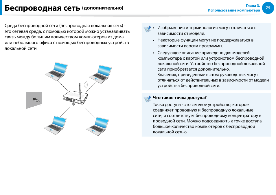 Беспроводная сеть (дополнительно), Беспроводная сеть | Samsung NP880Z5E User Manual | Page 76 / 157