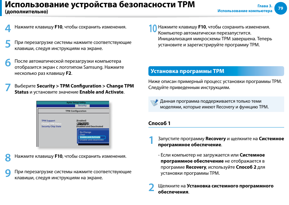 Использование устройства безопасности tpm | Samsung NP880Z5E User Manual | Page 80 / 157