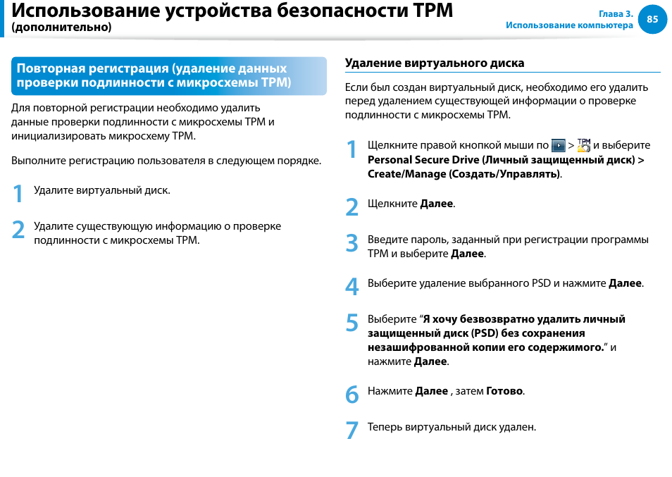 Использование устройства безопасности tpm | Samsung NP880Z5E User Manual | Page 86 / 157