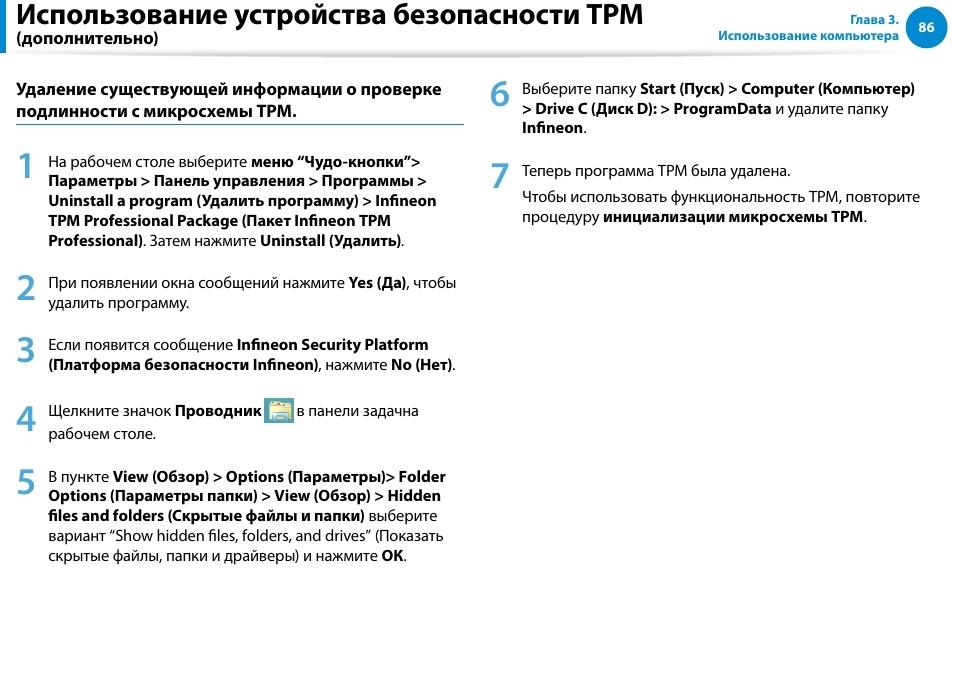 Использование устройства безопасности tpm | Samsung NP880Z5E User Manual | Page 87 / 157