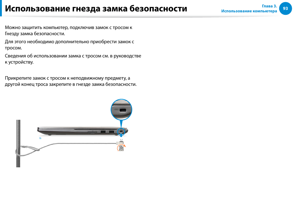 Использование гнезда замка безопасности | Samsung NP880Z5E User Manual | Page 94 / 157