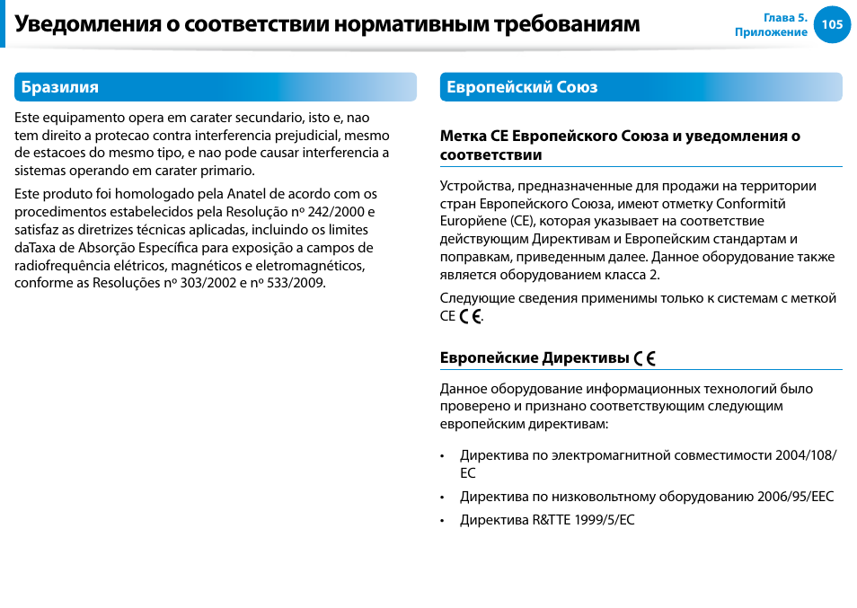 Уведомления о соответствии нормативным требованиям | Samsung XE500T1C User Manual | Page 106 / 122