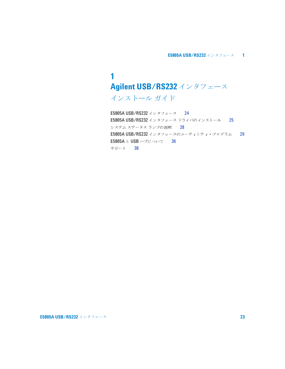 Agilent usb/rs232 インタフェース インストール ガイド, 1 agilent usb/rs232, インタフェース | インストール | Agilent Technologies E5805A User Manual | Page 27 / 47