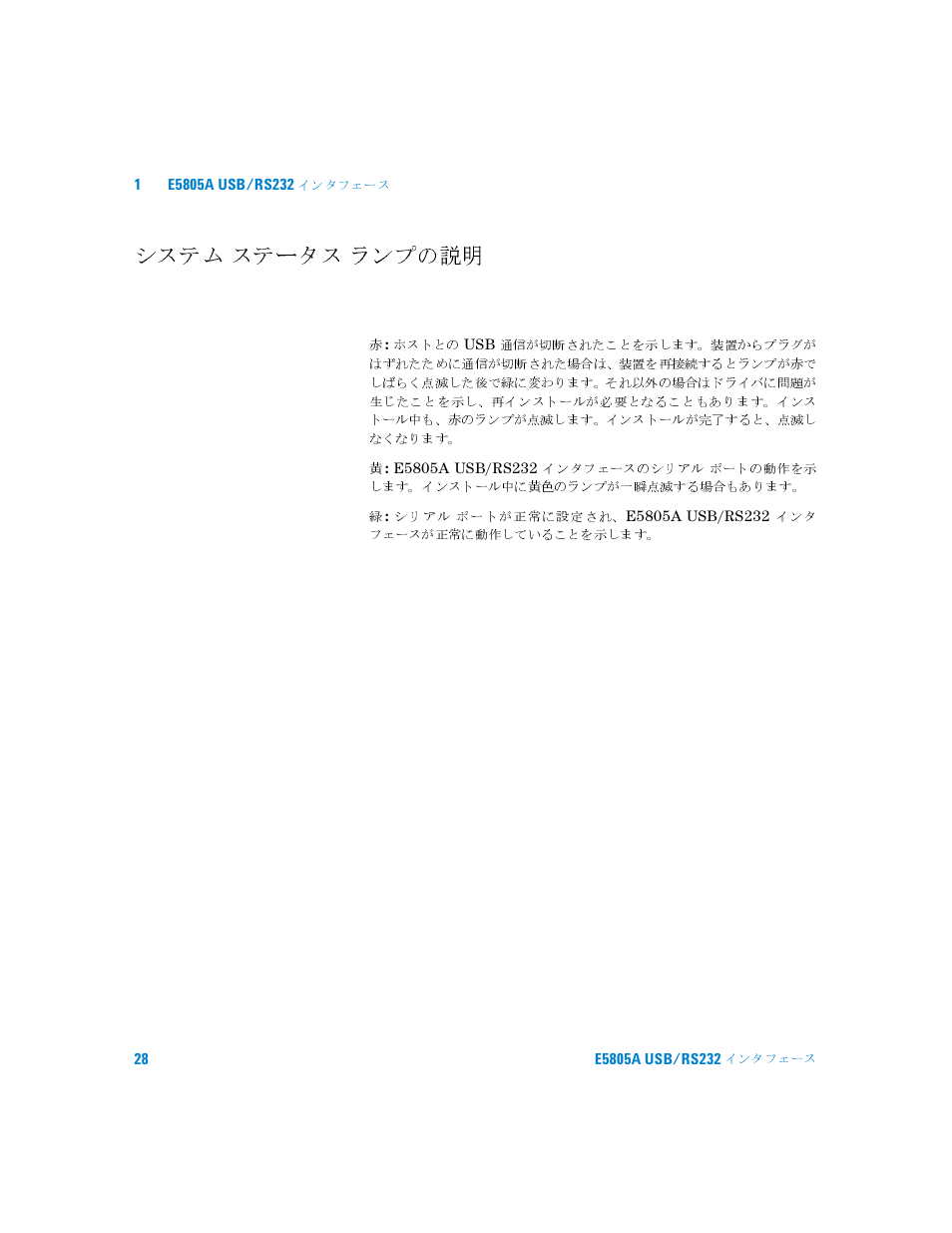 システム ステータス ランプの説明, システム, ステータス | ランプの説明 | Agilent Technologies E5805A User Manual | Page 32 / 47