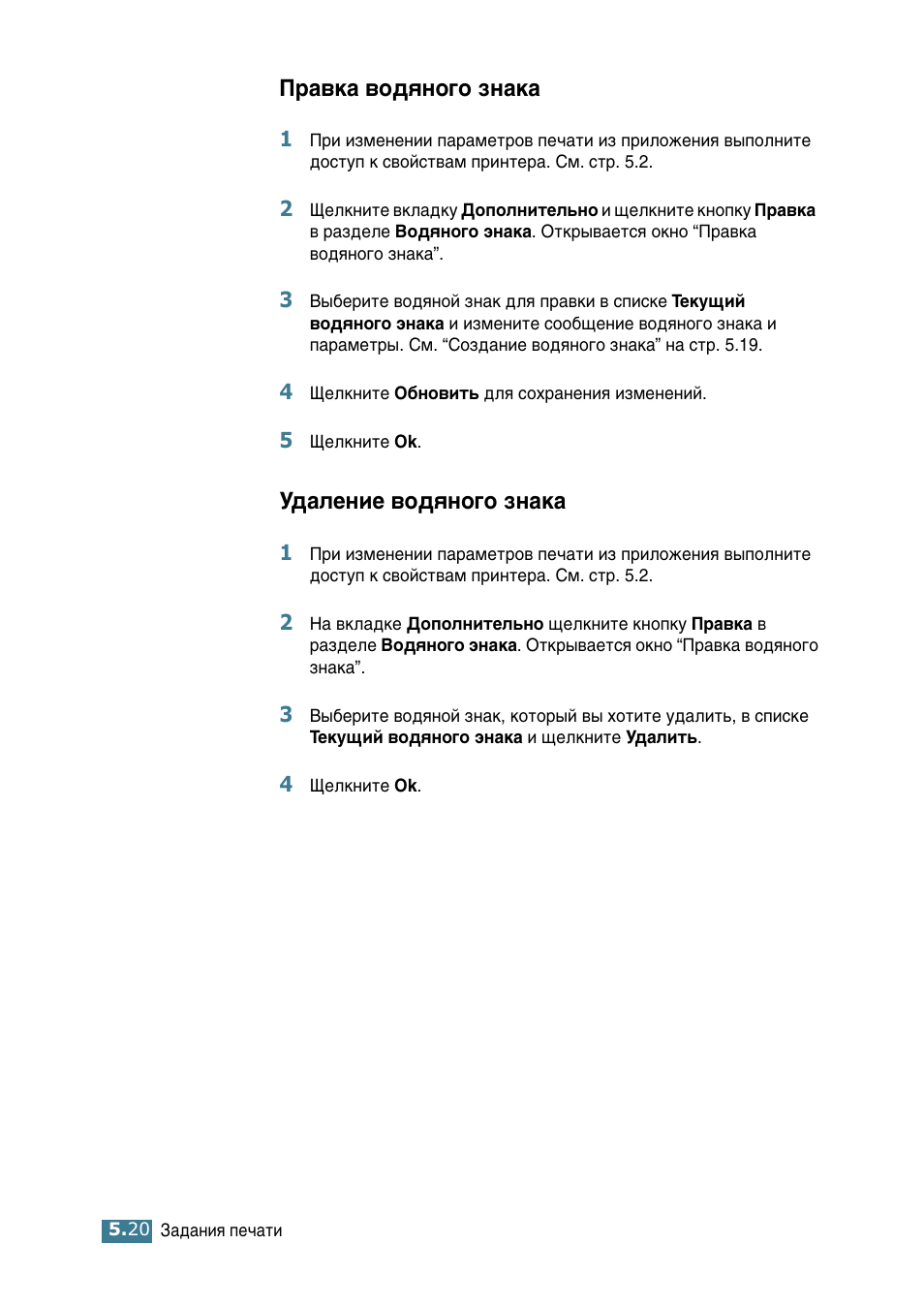 Правка водяного знака, Удаление водяного знака, И‡‚н‡ ‚у‰ﬂму„у бм‡н‡ м‰‡овмлв ‚у‰ﬂму„у бм‡н | И‡‚н‡ ‚у‰ﬂму„у бм‡н, М‰‡овмлв ‚у‰ﬂму„у бм‡н | Samsung ML-2552W User Manual | Page 111 / 235
