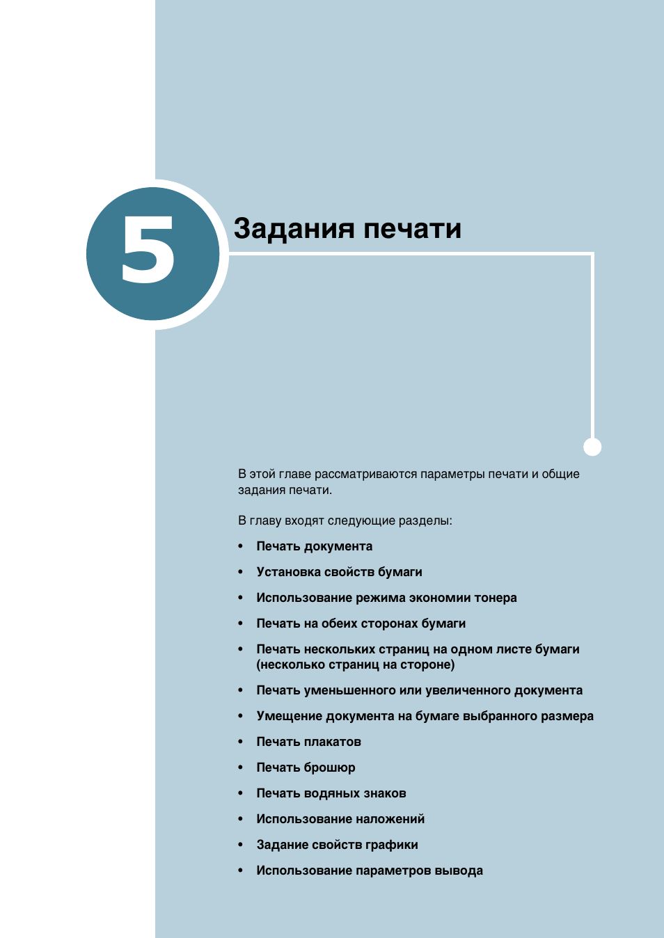 Задания печати, Йо‡‚‡ 5, Б‡‰‡млﬂ фв˜‡ъл | Samsung ML-2552W User Manual | Page 92 / 235
