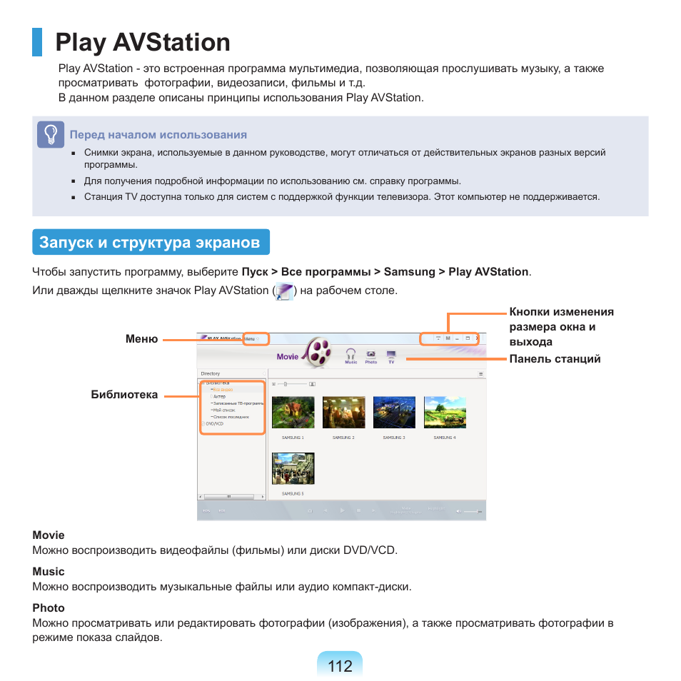 Play avstation, Запуск и структура экранов | Samsung NP-R40P User Manual | Page 113 / 195