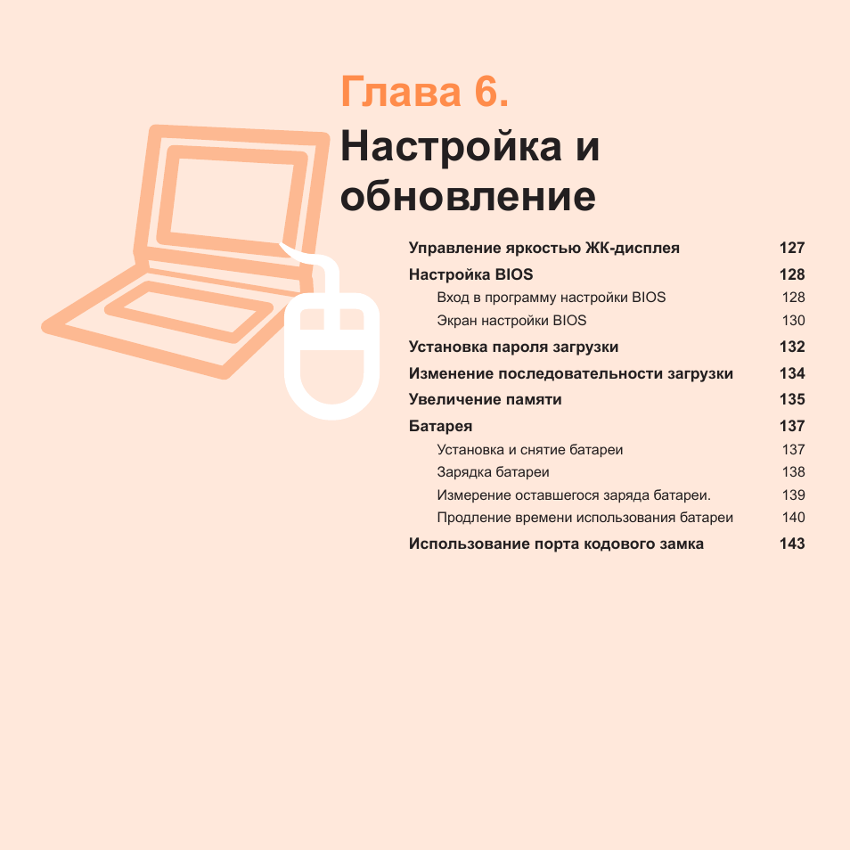 Глава 6.настройка и обновление, Глава 6. настройка и обновление | Samsung NP-R40P User Manual | Page 127 / 195