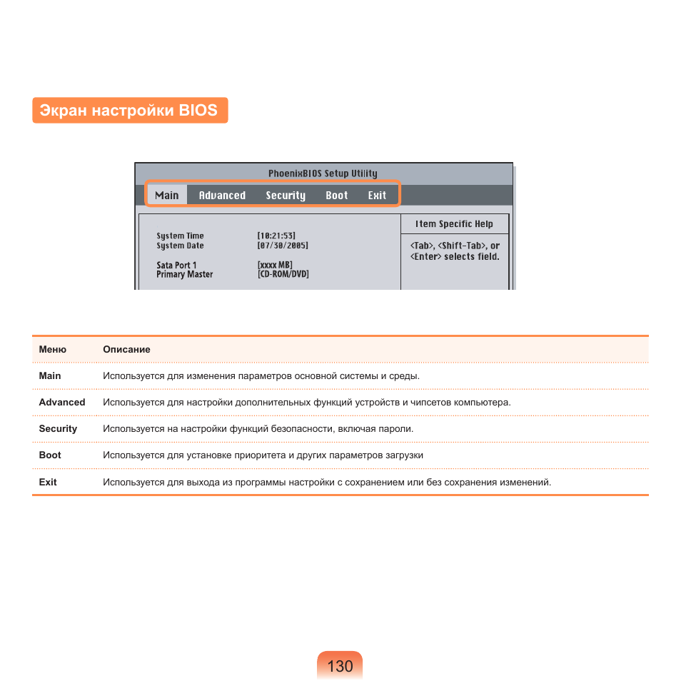 Экран настройки bios, 130 экран настройки bios | Samsung NP-R40P User Manual | Page 131 / 195