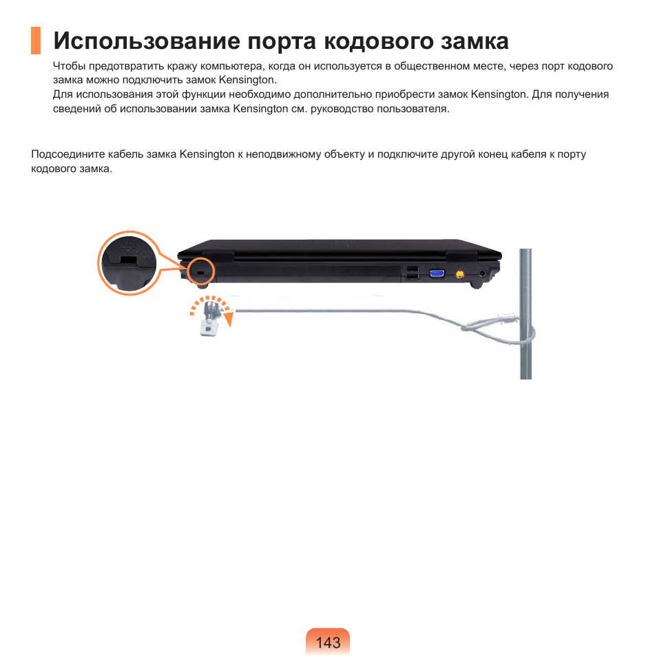 Использование порта кодового замка | Samsung NP-R40P User Manual | Page 144 / 195