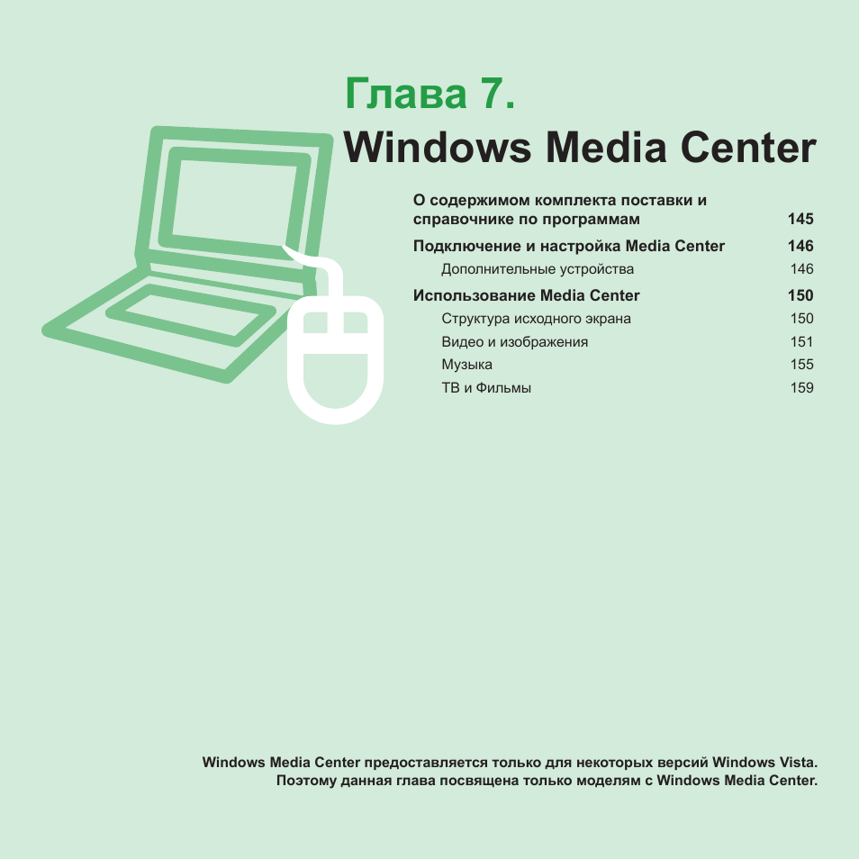 Глава 7.windows media center, Глава 7, Windows media center | Samsung NP-R40P User Manual | Page 145 / 195