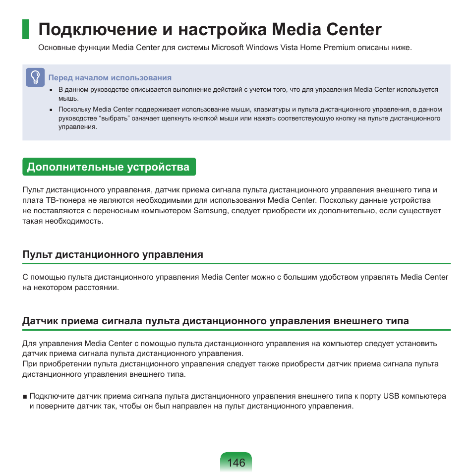 Подключение и настройка media center, Дополнительные устройства, Пульт дистанционного управления | Samsung NP-R40P User Manual | Page 147 / 195