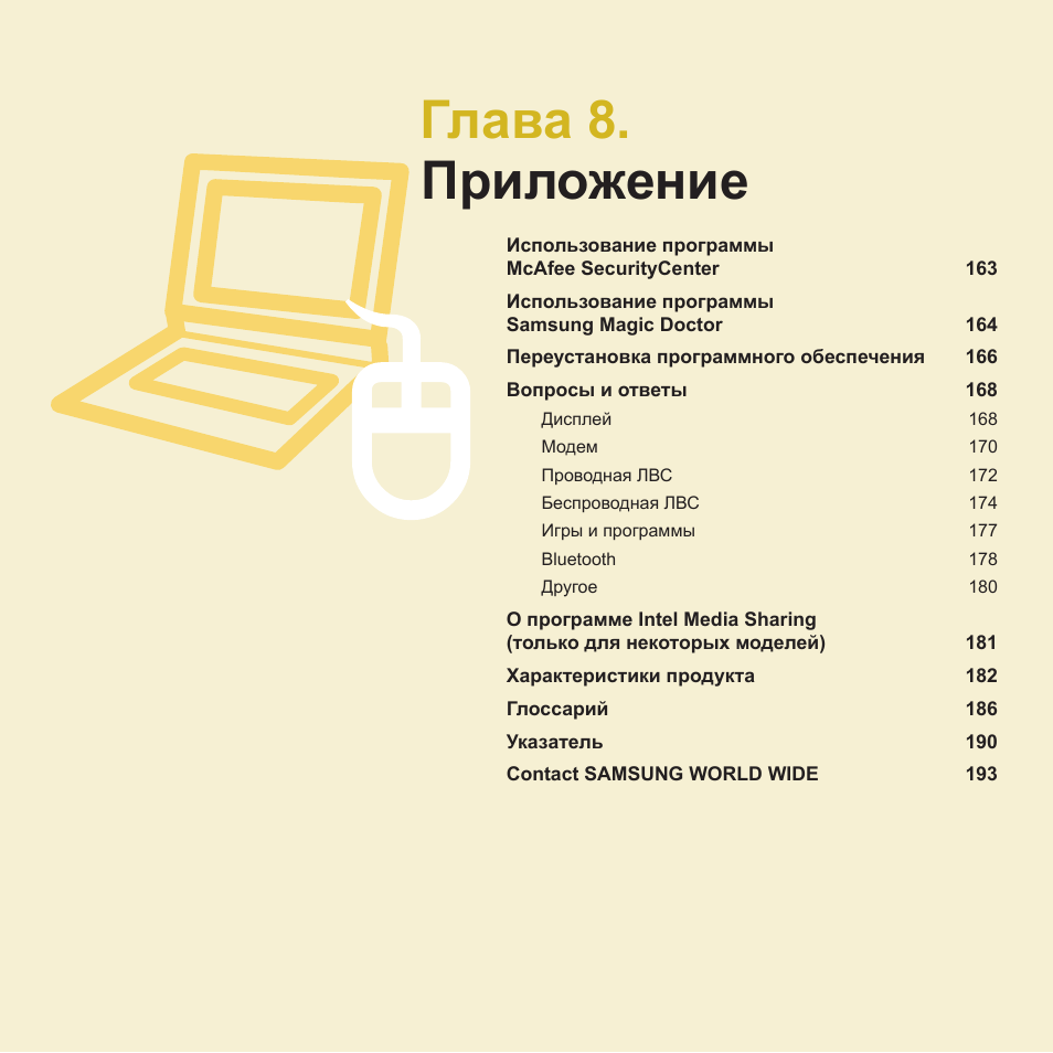 Глава 8.приложение, Глава 8. приложение | Samsung NP-R40P User Manual | Page 163 / 195