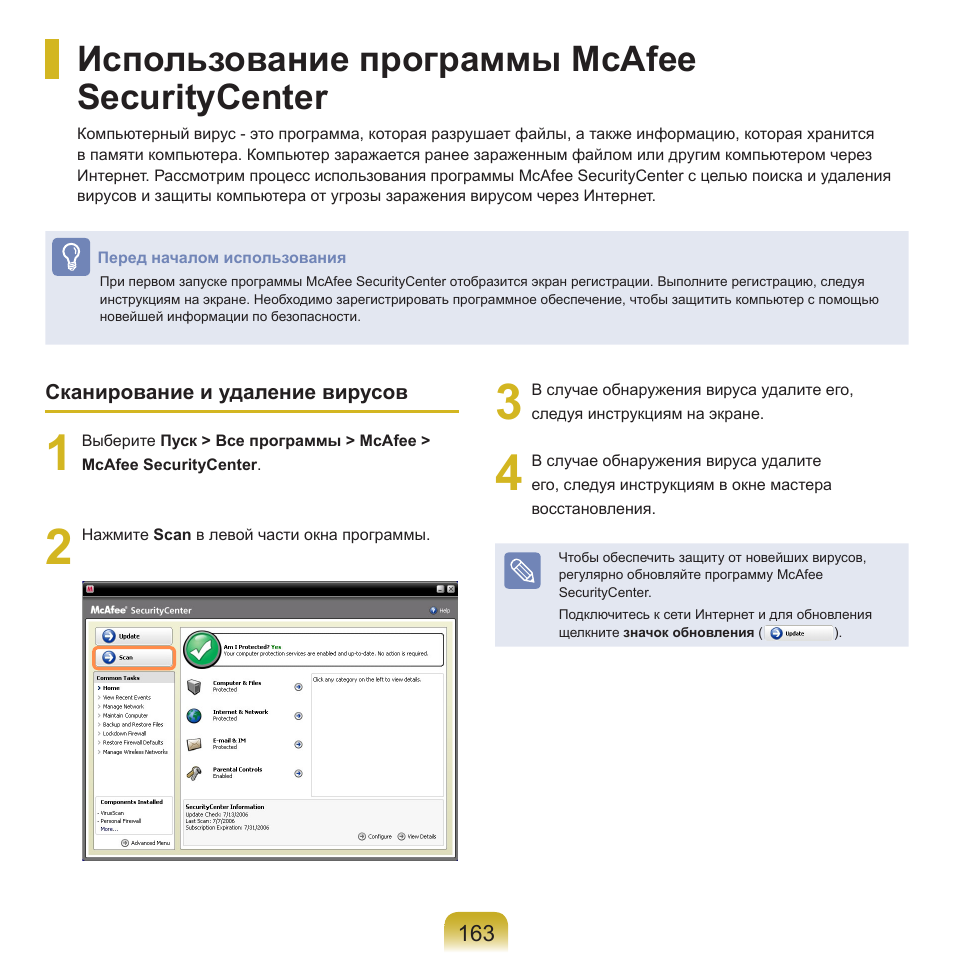 Использование программы mcafee securitycenter | Samsung NP-R40P User Manual | Page 164 / 195