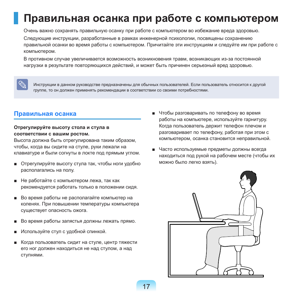 Правильная осанка при работе с компьютером | Samsung NP-R40P User Manual | Page 18 / 195