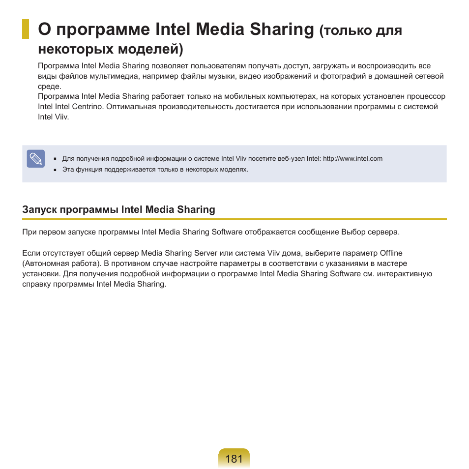 О программе intel media sharing, Только для некоторых моделей) | Samsung NP-R40P User Manual | Page 182 / 195