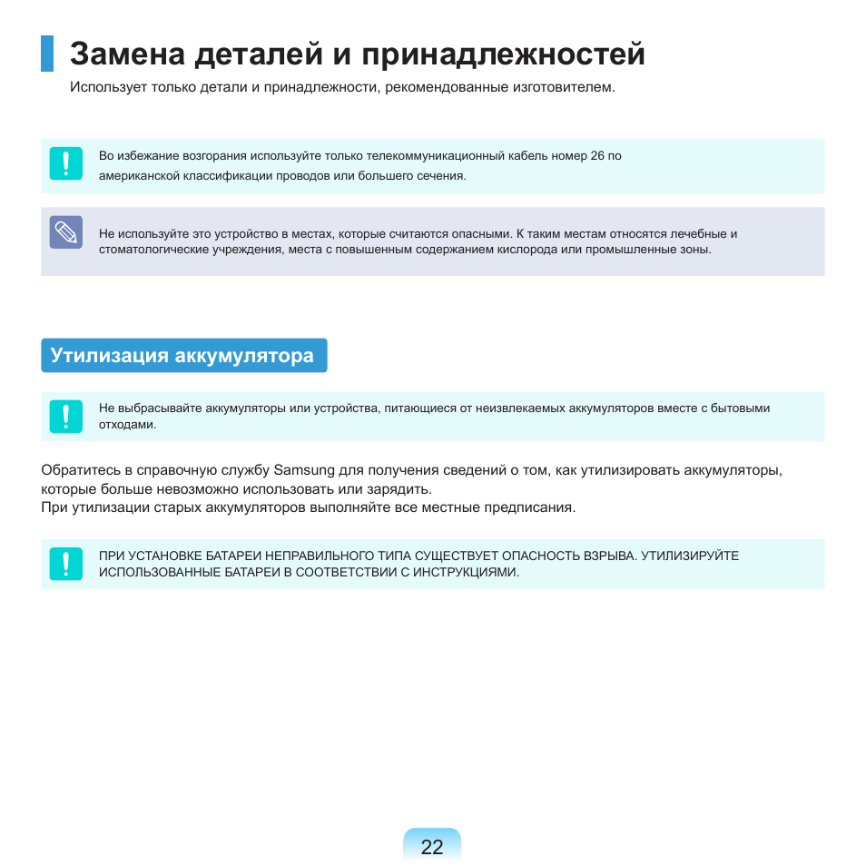 Замена деталей и принадлежностей, Утилизация аккумулятора | Samsung NP-R40P User Manual | Page 23 / 195